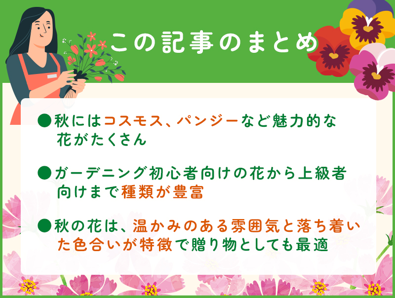 秋の花のおすすめランキング20選!のまとめ