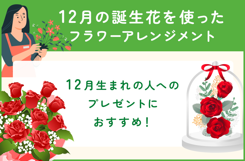 12月の誕生花を使用したフラワーアレジメント
