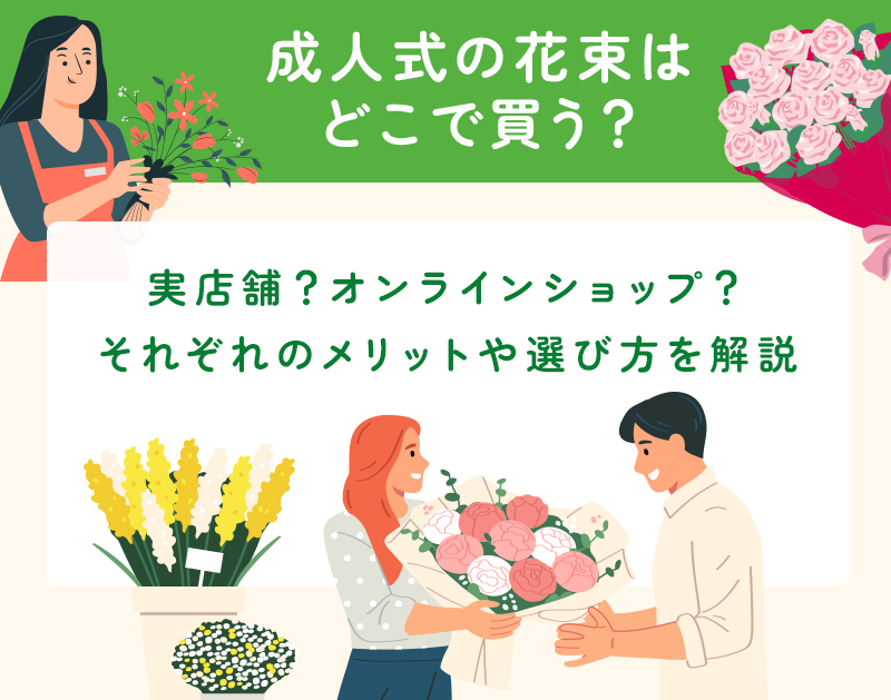 成人式に贈る花束はどこで買う?