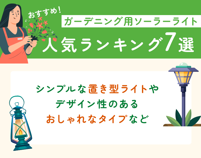 ガーデニング用ソーラーライトのおすすめ人気ランキング7選