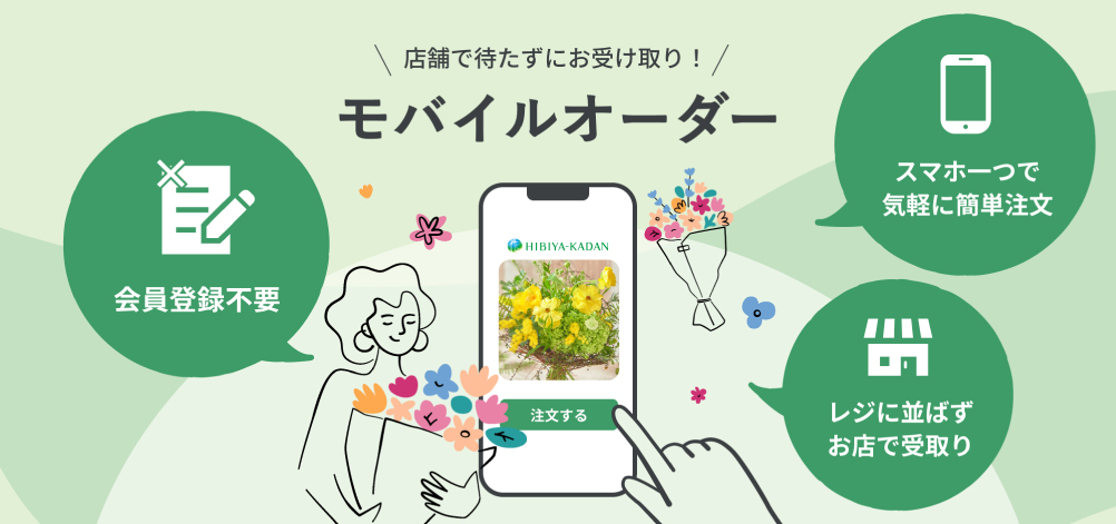日比谷花壇 モバイルオーダー 予約 注文 フラワーギフト